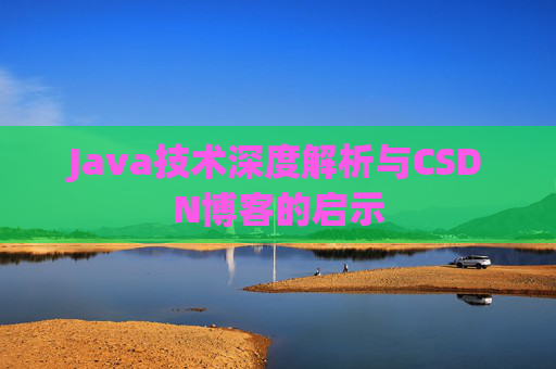 Java技术深度解析与CSDN博客的启示